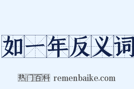 如一年反义词是什么意思的图片